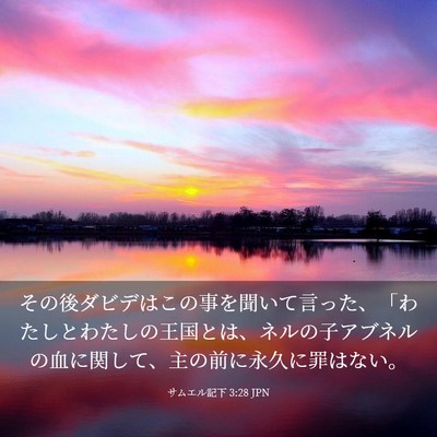 Picture 03 - サムエル記下 3:28 JPN - その後ダビデはこの事を聞いて言っ - Bible Verse Picture