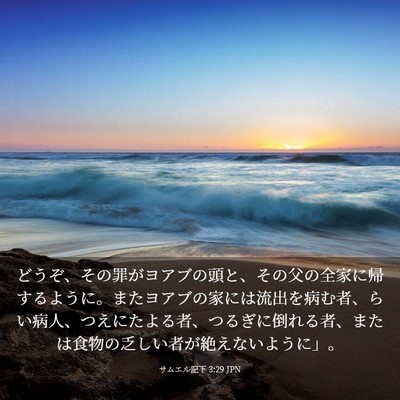 Picture 03 - サムエル記下 3:29 JPN - どうぞ、その罪がヨアブの頭と、そ - Bible Verse Picture