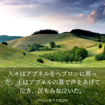 Picture 03 - サムエル記下 3:32 JPN - 人々はアブネルをヘブロンに葬った - Bible Verse Picture