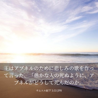 Picture 03 - サムエル記下 3:33 JPN - 王はアブネルのために悲しみの歌を - Bible Verse Picture
