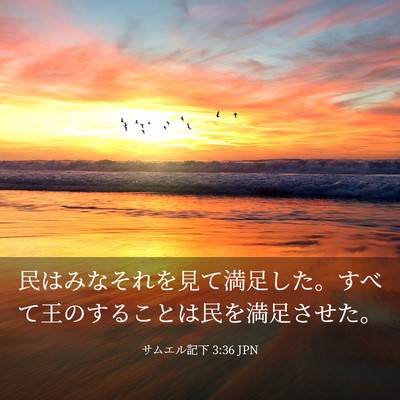 Picture 03 - サムエル記下 3:36 JPN - 民はみなそれを見て満足した。すべ - Bible Verse Picture