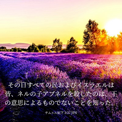 Picture 03 - サムエル記下 3:37 JPN - その日すべての民およびイスラエル - Bible Verse Picture