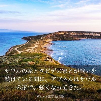 Picture 03 - サムエル記下 3:6 JPN - サウルの家とダビデの家とが戦いを - Bible Verse Picture