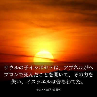 Picture 03 - サムエル記下 4:1 JPN - サウルの子イシボセテは、アブネル - Bible Verse Picture