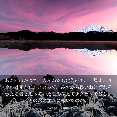 Picture 03 - サムエル記下 4:10 JPN - わたしはかつて、人がわたしに告げ - Bible Verse Picture