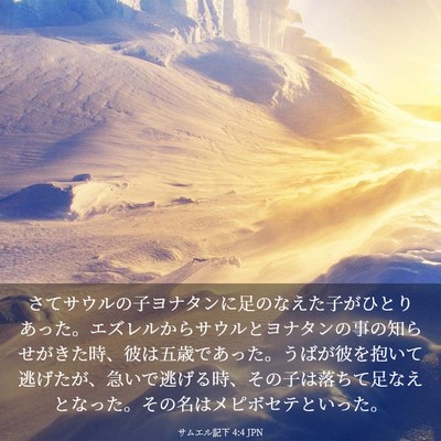 Picture 03 - サムエル記下 4:4 JPN - さてサウルの子ヨナタンに足のなえ - Bible Verse Picture