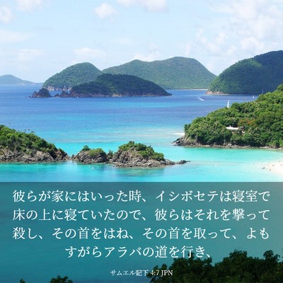 Picture 03 - サムエル記下 4:7 JPN - 彼らが家にはいった時、イシボセテ - Bible Verse Picture