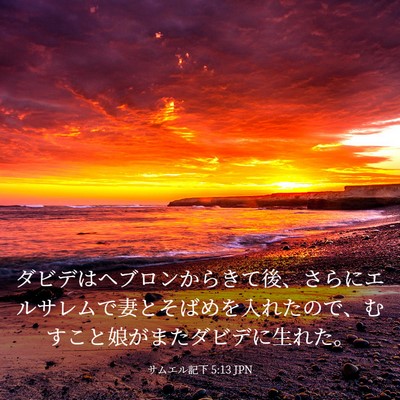 Picture 03 - サムエル記下 5:13 JPN - ダビデはヘブロンからきて後、さら - Bible Verse Picture