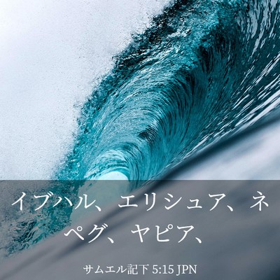 Picture 03 - サムエル記下 5:15 JPN - イブハル、エリシュア、ネペグ、ヤ - Bible Verse Picture