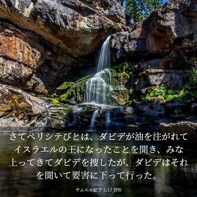 Picture 03 - サムエル記下 5:17 JPN - さてペリシテびとは、ダビデが油を - Bible Verse Picture