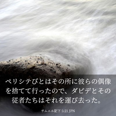 Picture 03 - サムエル記下 5:21 JPN - ペリシテびとはその所に彼らの偶像 - Bible Verse Picture