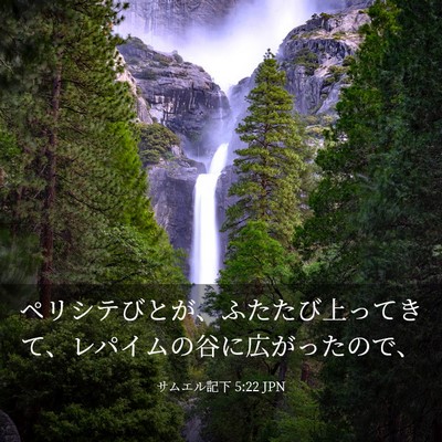 Picture 03 - サムエル記下 5:22 JPN - ペリシテびとが、ふたたび上ってき - Bible Verse Picture