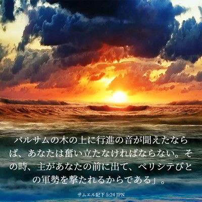 Picture 03 - サムエル記下 5:24 JPN - バルサムの木の上に行進の音が聞え - Bible Verse Picture