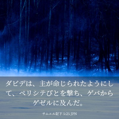 Picture 03 - サムエル記下 5:25 JPN - ダビデは、主が命じられたようにし - Bible Verse Picture