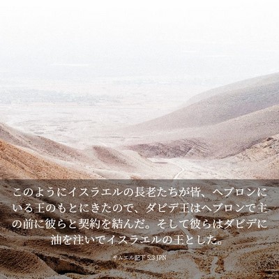 Picture 03 - サムエル記下 5:3 JPN - このようにイスラエルの長老たちが - Bible Verse Picture