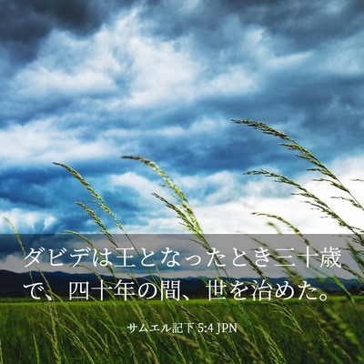 Picture 03 - サムエル記下 5:4 JPN - ダビデは王となったとき三十歳で、 - Bible Verse Picture