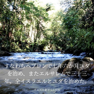 Picture 03 - サムエル記下 5:5 JPN - すなわちヘブロンで七年六か月ユダ - Bible Verse Picture