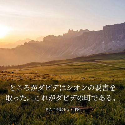 Picture 03 - サムエル記下 5:7 JPN - ところがダビデはシオンの要害を取 - Bible Verse Picture