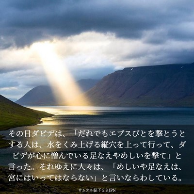 Picture 03 - サムエル記下 5:8 JPN - その日ダビデは、「だれでもエブス - Bible Verse Picture
