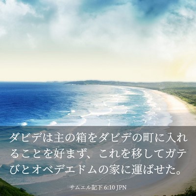 Picture 03 - サムエル記下 6:10 JPN - ダビデは主の箱をダビデの町に入れ - Bible Verse Picture