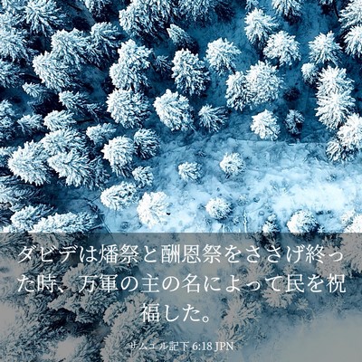 Picture 03 - サムエル記下 6:18 JPN - ダビデは燔祭と酬恩祭をささげ終っ - Bible Verse Picture