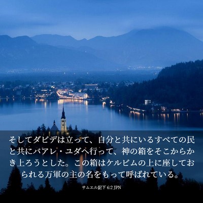 Picture 03 - サムエル記下 6:2 JPN - そしてダビデは立って、自分と共に - Bible Verse Picture