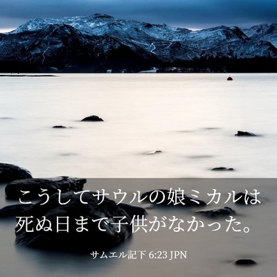 Picture 03 - サムエル記下 6:23 JPN - こうしてサウルの娘ミカルは死ぬ日 - Bible Verse Picture