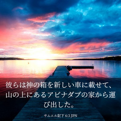 Picture 03 - サムエル記下 6:3 JPN - 彼らは神の箱を新しい車に載せて、 - Bible Verse Picture