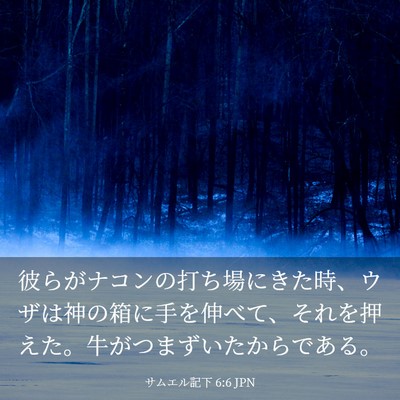 Picture 03 - サムエル記下 6:6 JPN - 彼らがナコンの打ち場にきた時、ウ - Bible Verse Picture