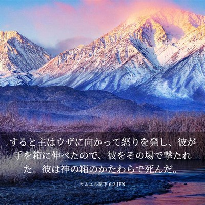 Picture 03 - サムエル記下 6:7 JPN - すると主はウザに向かって怒りを発 - Bible Verse Picture