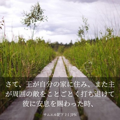 Picture 03 - サムエル記下 7:1 JPN - さて、王が自分の家に住み、また主 - Bible Verse Picture