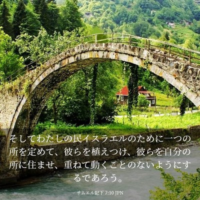 Picture 03 - サムエル記下 7:10 JPN - そしてわたしの民イスラエルのため - Bible Verse Picture