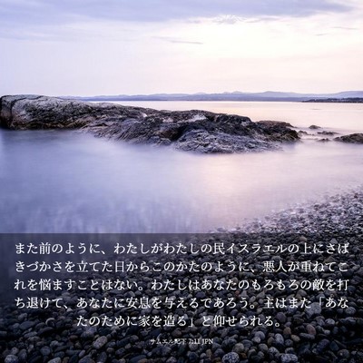 Picture 03 - サムエル記下 7:11 JPN - また前のように、わたしがわたしの - Bible Verse Picture