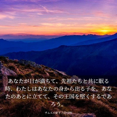 Picture 03 - サムエル記下 7:12 JPN - あなたが日が満ちて、先祖たちと共 - Bible Verse Picture