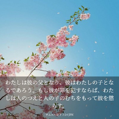 Picture 03 - サムエル記下 7:14 JPN - わたしは彼の父となり、彼はわたし - Bible Verse Picture