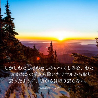 Picture 03 - サムエル記下 7:15 JPN - しかしわたしはわたしのいつくしみ - Bible Verse Picture
