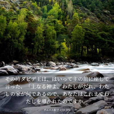 Picture 03 - サムエル記下 7:18 JPN - その時ダビデ王は、はいって主の前 - Bible Verse Picture