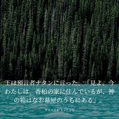 Picture 03 - サムエル記下 7:2 JPN - 王は預言者ナタンに言った、「見よ - Bible Verse Picture