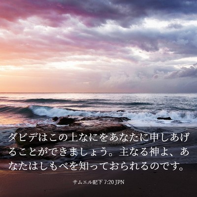 Picture 03 - サムエル記下 7:20 JPN - ダビデはこの上なにをあなたに申し - Bible Verse Picture