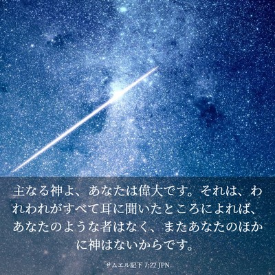Picture 03 - サムエル記下 7:22 JPN - 主なる神よ、あなたは偉大です。そ - Bible Verse Picture