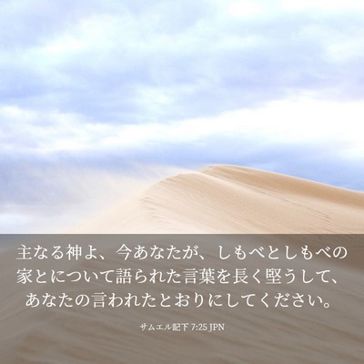 Picture 03 - サムエル記下 7:25 JPN - 主なる神よ、今あなたが、しもべと - Bible Verse Picture