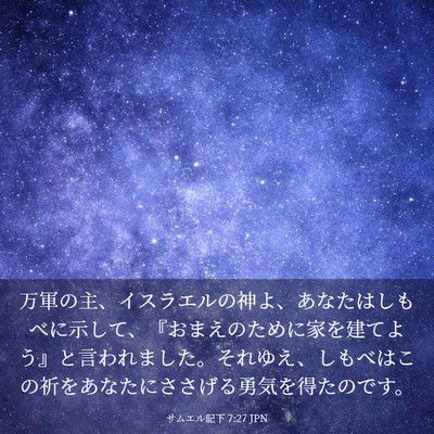 Picture 03 - サムエル記下 7:27 JPN - 万軍の主、イスラエルの神よ、あな - Bible Verse Picture