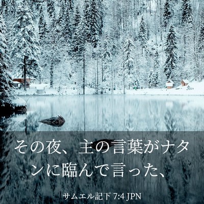 Picture 03 - サムエル記下 7:4 JPN - その夜、主の言葉がナタンに臨んで - Bible Verse Picture