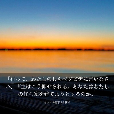 Picture 03 - サムエル記下 7:5 JPN - 「行って、わたしのしもべダビデに - Bible Verse Picture