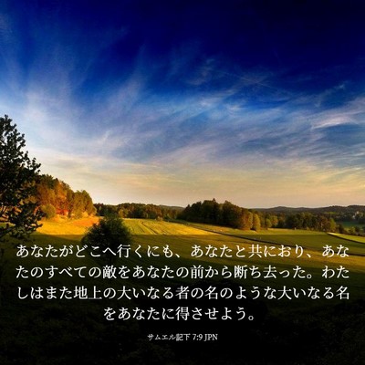 Picture 03 - サムエル記下 7:9 JPN - あなたがどこへ行くにも、あなたと - Bible Verse Picture