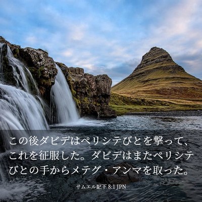 Picture 03 - サムエル記下 8:1 JPN - この後ダビデはペリシテびとを撃っ - Bible Verse Picture