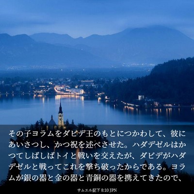 Picture 03 - サムエル記下 8:10 JPN - その子ヨラムをダビデ王のもとにつ - Bible Verse Picture