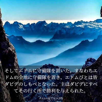 Picture 03 - サムエル記下 8:14 JPN - そしてエドムに守備隊を置いた。す - Bible Verse Picture