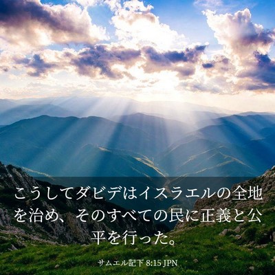 Picture 03 - サムエル記下 8:15 JPN - こうしてダビデはイスラエルの全地 - Bible Verse Picture