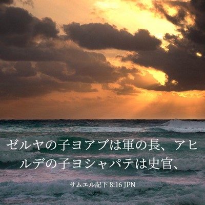 Picture 03 - サムエル記下 8:16 JPN - ゼルヤの子ヨアブは軍の長、アヒル - Bible Verse Picture